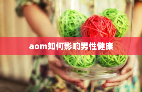 aom如何影响男性健康