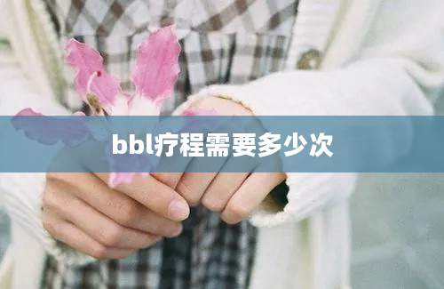 bbl疗程需要多少次