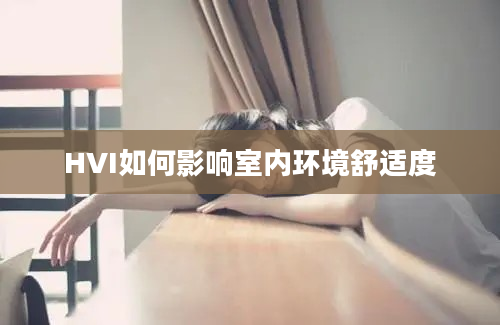 HVI如何影响室内环境舒适度