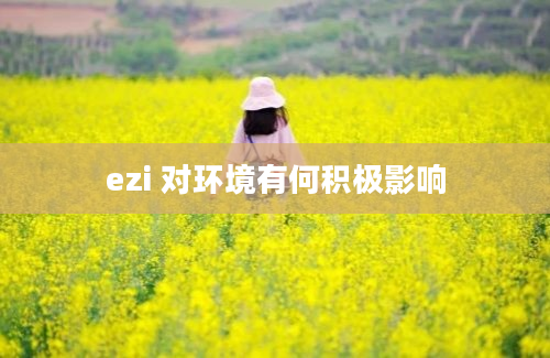 ezi 对环境有何积极影响