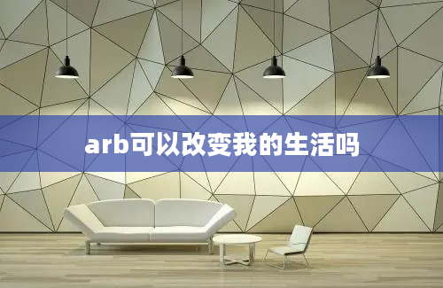 arb可以改变我的生活吗