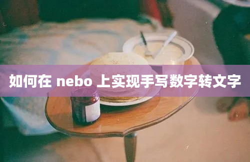 如何在 nebo 上实现手写数字转文字