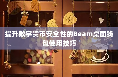 提升数字货币安全性的Beam桌面钱包使用技巧