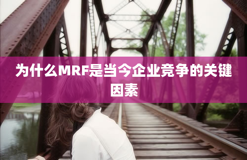 为什么MRF是当今企业竞争的关键因素