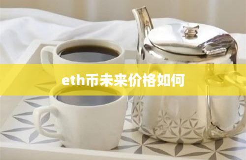 eth币未来价格如何