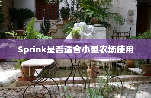 Sprink是否适合小型农场使用