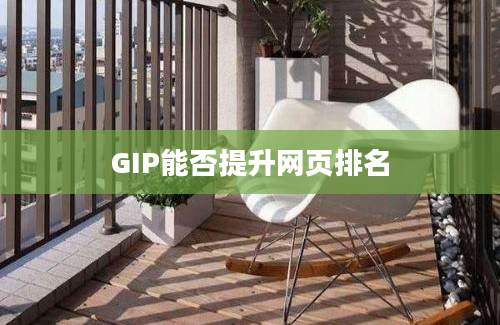 GIP能否提升网页排名