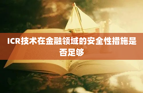 ICR技术在金融领域的安全性措施是否足够