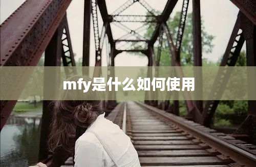 mfy是什么如何使用