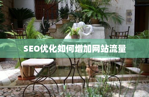 SEO优化如何增加网站流量