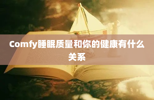 Comfy睡眠质量和你的健康有什么关系