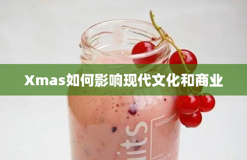 Xmas如何影响现代文化和商业