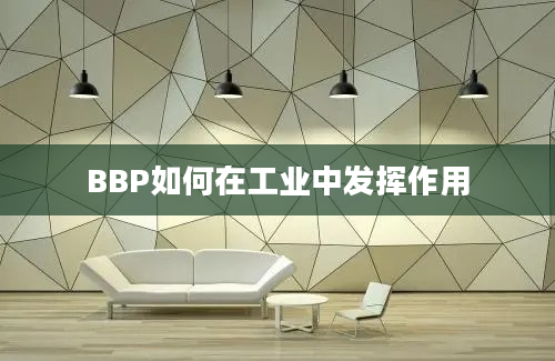 BBP如何在工业中发挥作用