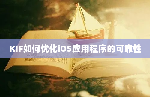 KIF如何优化iOS应用程序的可靠性