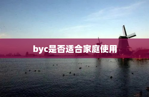 byc是否适合家庭使用