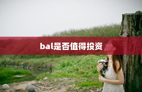 bal是否值得投资