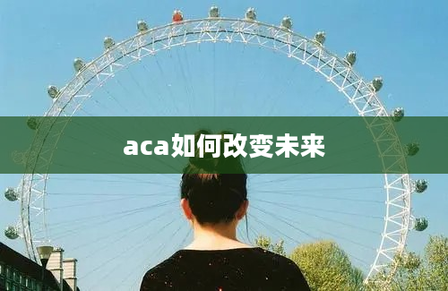 aca如何改变未来