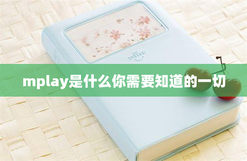 mplay是什么你需要知道的一切