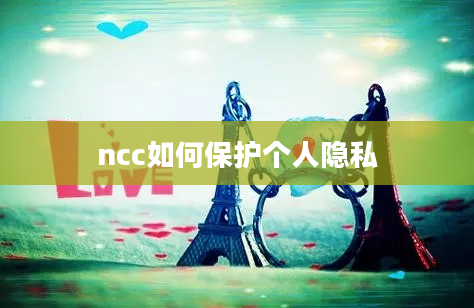 ncc如何保护个人隐私