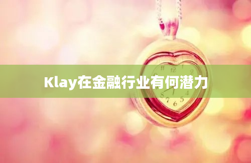 Klay在金融行业有何潜力