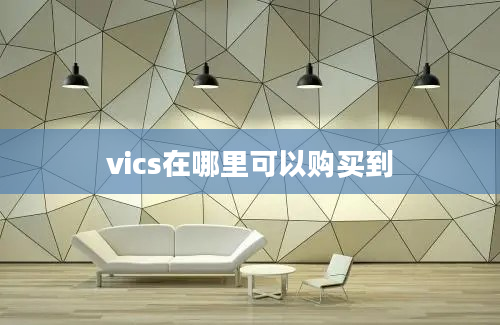 vics在哪里可以购买到