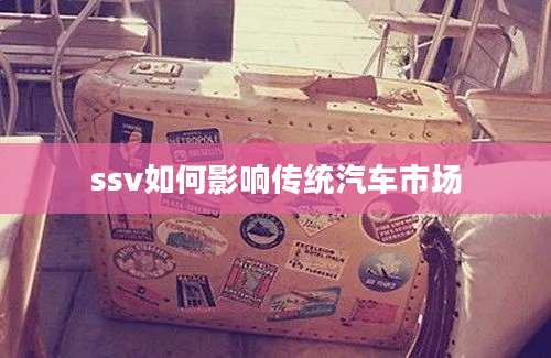 ssv如何影响传统汽车市场