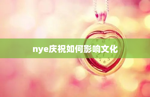 nye庆祝如何影响文化