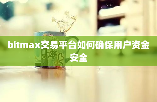 bitmax交易平台如何确保用户资金安全