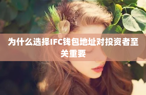 为什么选择IFC钱包地址对投资者至关重要