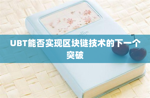 UBT能否实现区块链技术的下一个突破