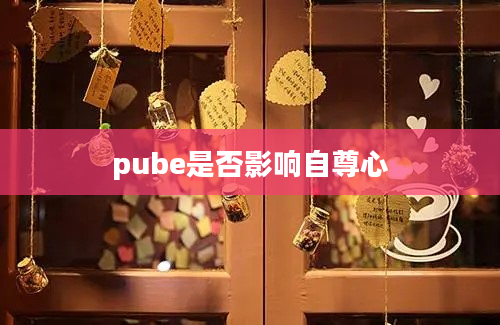 pube是否影响自尊心