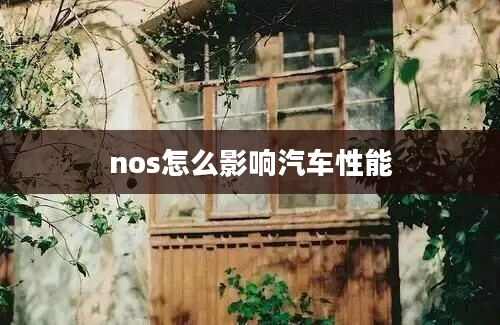 nos怎么影响汽车性能