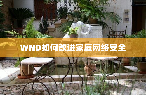 WND如何改进家庭网络安全