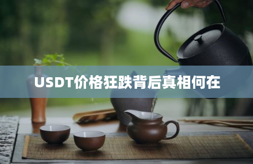 USDT价格狂跌背后真相何在