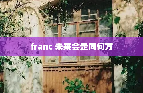 franc 未来会走向何方