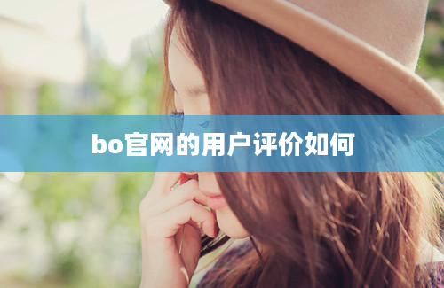 bo官网的用户评价如何