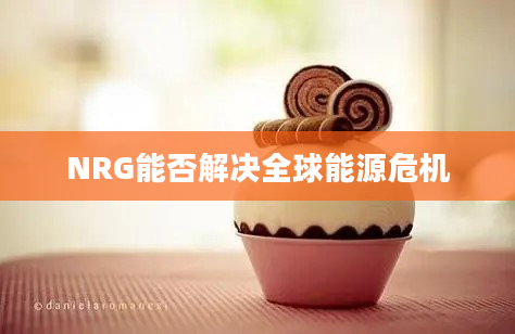 NRG能否解决全球能源危机