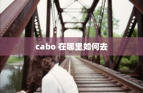 cabo 在哪里如何去