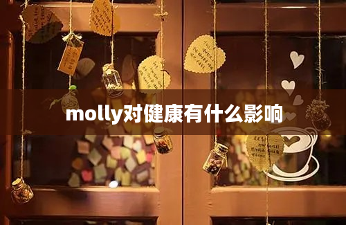 molly对健康有什么影响