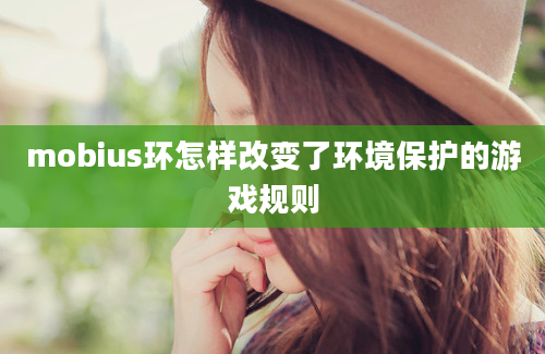 mobius环怎样改变了环境保护的游戏规则