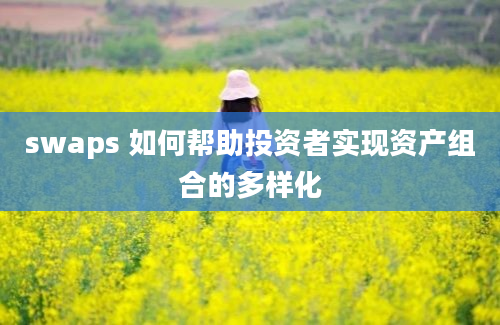 swaps 如何帮助投资者实现资产组合的多样化