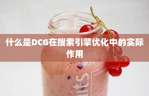 什么是DCG在搜索引擎优化中的实际作用