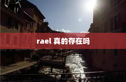 rael 真的存在吗