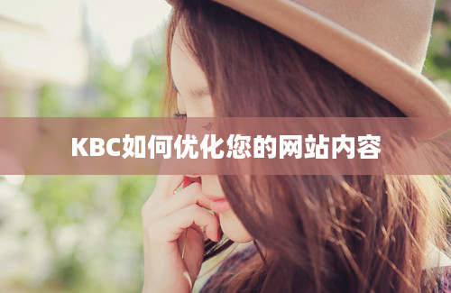 KBC如何优化您的网站内容