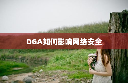 DGA如何影响网络安全