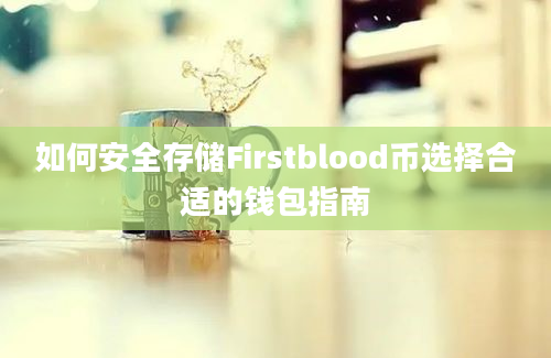 如何安全存储Firstblood币选择合适的钱包指南