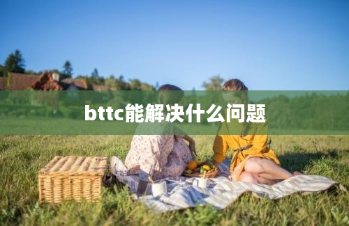 bttc能解决什么问题