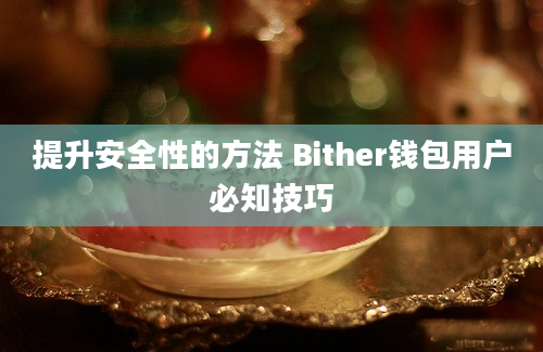 提升安全性的方法 Bither钱包用户必知技巧