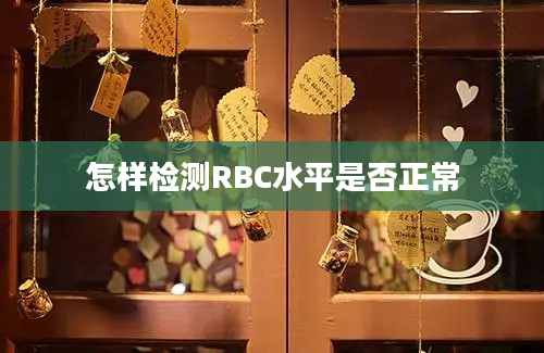 怎样检测RBC水平是否正常