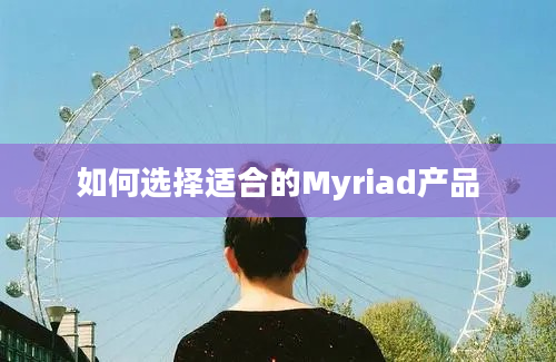 如何选择适合的Myriad产品